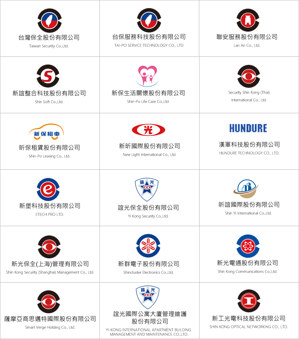 台灣保全是新光保全投資成立的子公司，是企業值得信賴的合作夥伴。