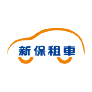 新保租車 新保租車